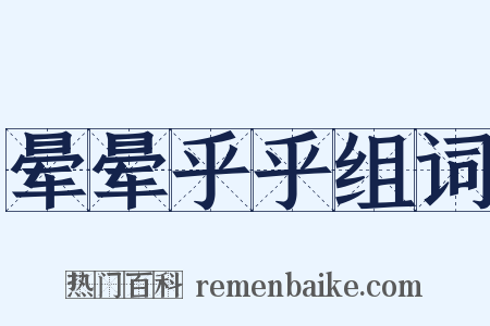 晕晕乎乎组词是什么意思的图片